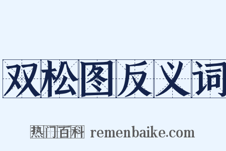 双松图反义词是什么意思的图片